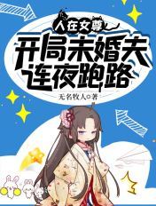 人在女尊,开局未婚夫连夜跑路