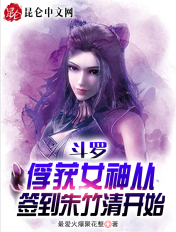 斗罗：俘获女神从签到朱竹清开始