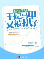 报告王爷，王妃马甲又被扒了