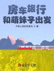 房车旅行,和萌妹子出发