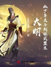 大明：从少年天子到综武盟主