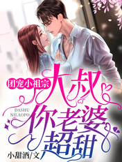 团宠小祖宗:大叔,你老婆超甜