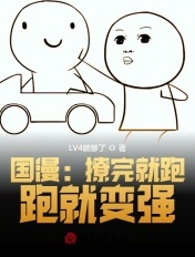 国漫:撩完就跑,跑就变强