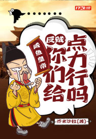 咸鱼皇帝:反贼,你们给点力行吗