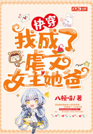 快穿:我成了虐文女主她爸
