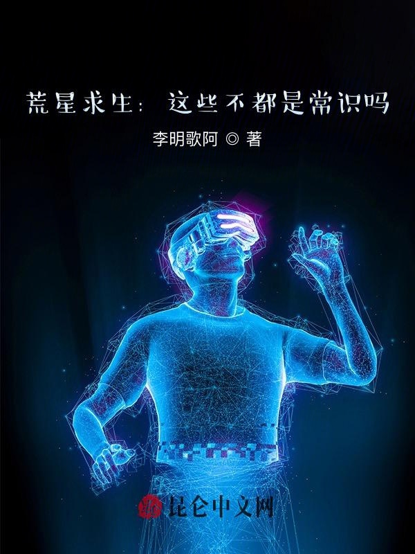 荒星求生:这些不都是常识吗?