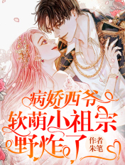 病娇西爷,软萌小祖宗野炸了