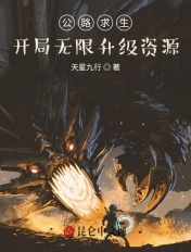 公路求生:开局无限升级资源