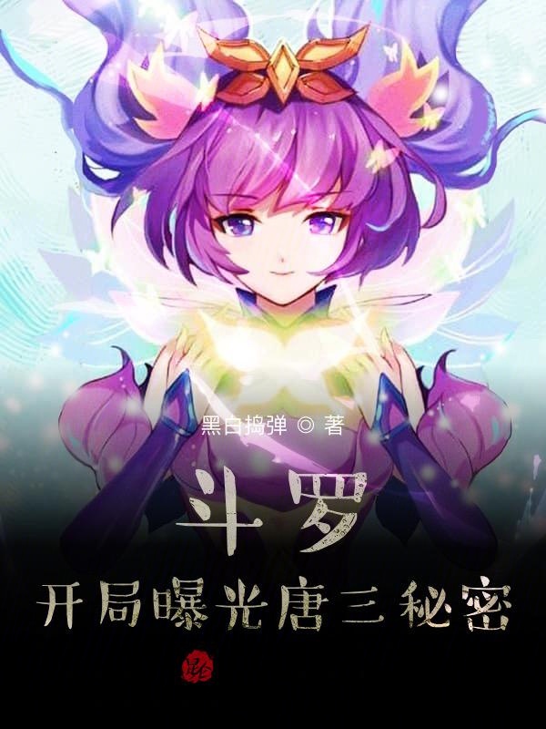 斗罗:开局变成小兔子拯救女神