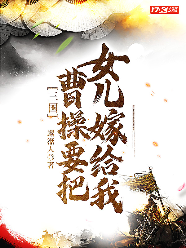 三国:曹操要把女儿嫁给我