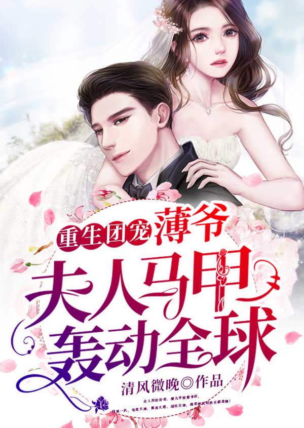 重生团宠:薄爷,夫人马甲轰动全球