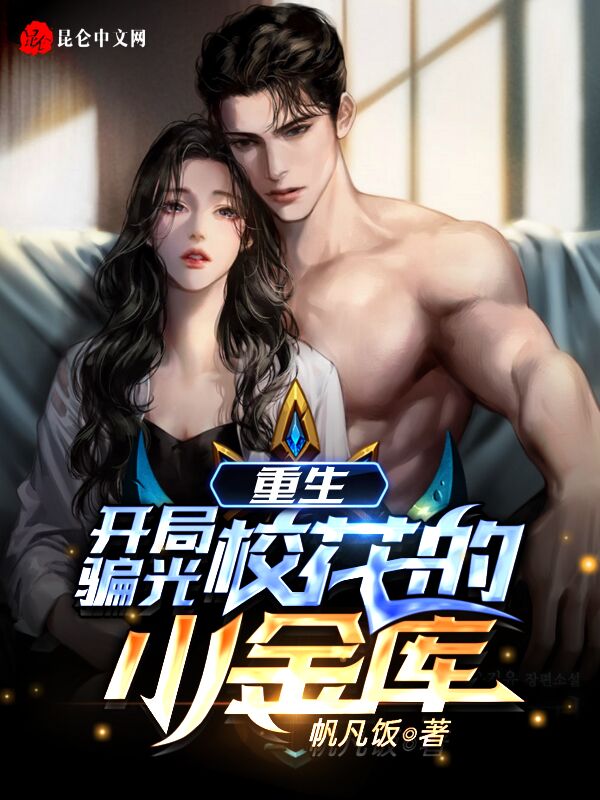 重生:开局骗光校花的小金库