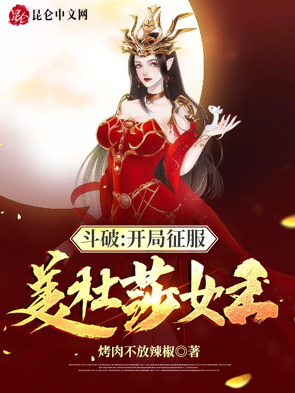 斗破:开局征服美杜莎女王