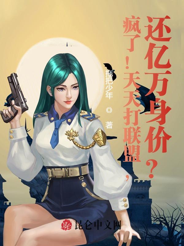 疯了!天天打联盟,还亿万身价?