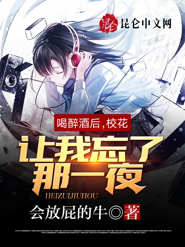 喝醉酒后,校花让我忘了那一夜!