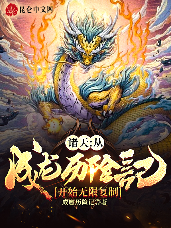 诸天:从成龙历险记开始无限复制