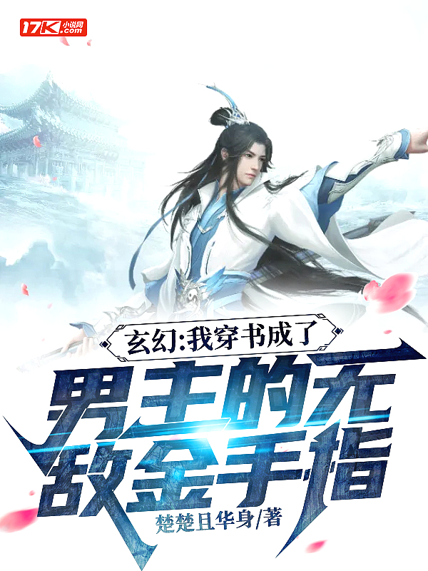 玄幻:我穿书成了男主的无敌金手指