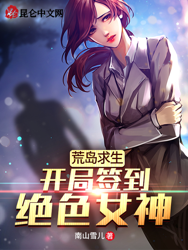 荒岛求生:开局签到绝色女神