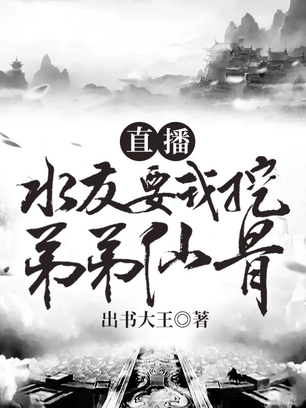 直播:水友要我挖弟弟仙骨