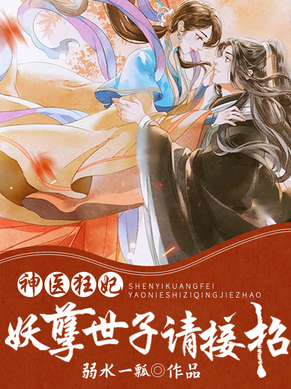 神医狂妃:妖孽世子请接招