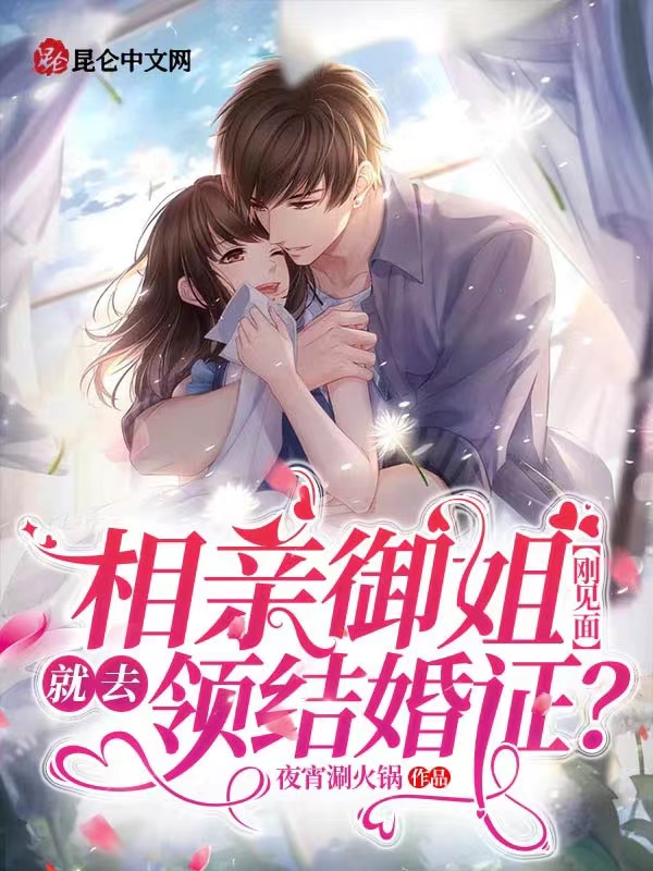 相亲御姐:刚见面就去领结婚证?