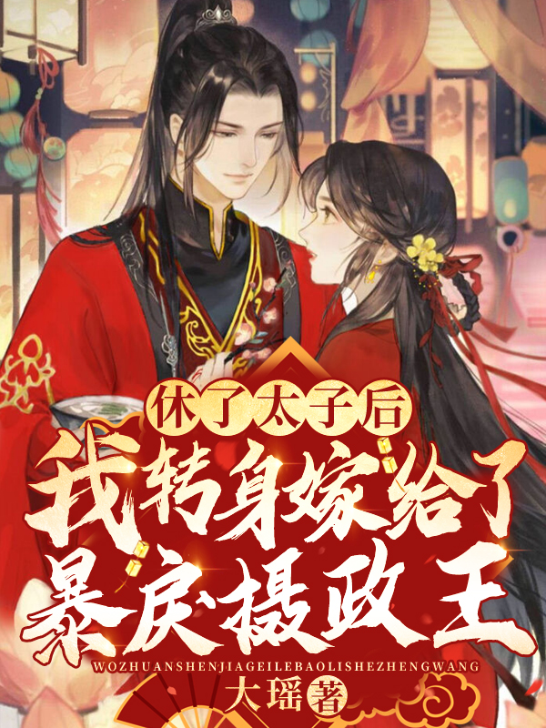 休了太子后,我转身嫁给了暴戾摄政王