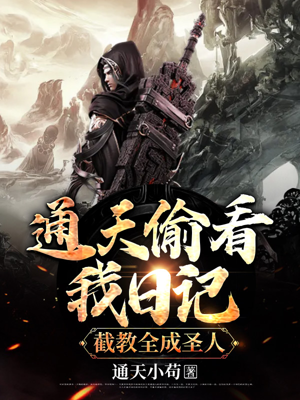 洪荒:通天偷看我日记,截教全成圣人
