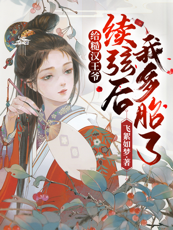 给糙汉王爷续弦后,我多胎了!