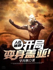 人在迪迦:开局变身盖亚!