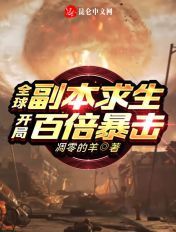 全球副本求生:开局百倍暴击