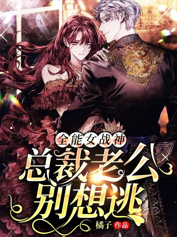 全能女战神:总裁老公别想逃