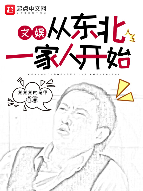 文娱:从东北一家人开始