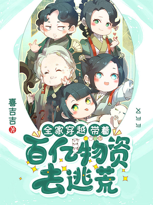 全家穿越:带着百亿物资去逃荒