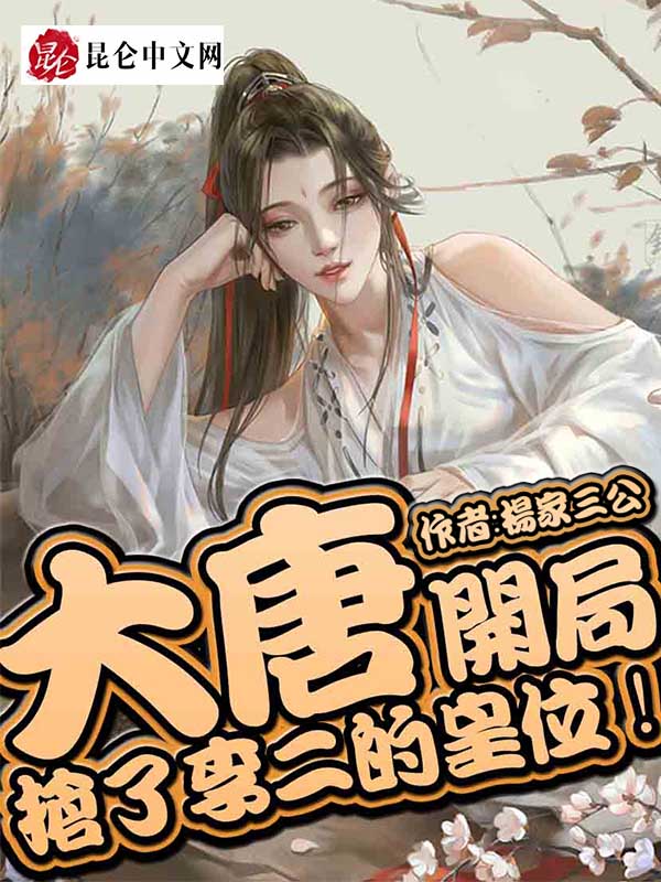 大唐:开局抢了李二的皇位!