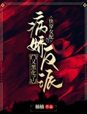 快穿女配:病娇反派又黑化了