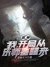 盗墓:我,开局从乐师墓醒来