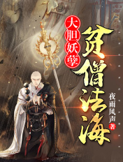 大胆妖孽,贫僧法海