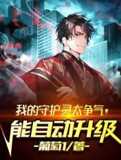 我的守护灵太争气,能自动升级