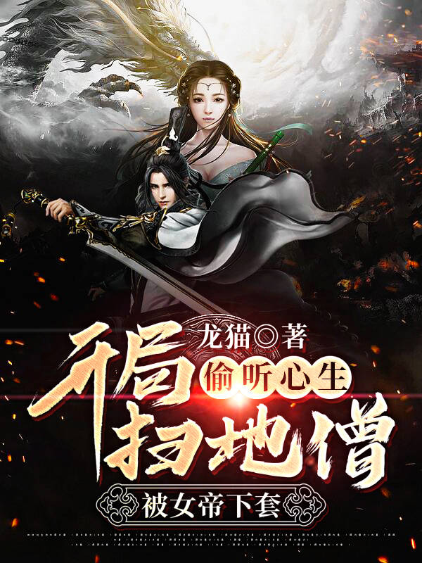 偷听心声:开局扫地僧,被女帝下套