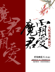 魔君霸爱:女配逆袭成仙记