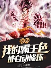 海贼:我的霸王色能自动修炼