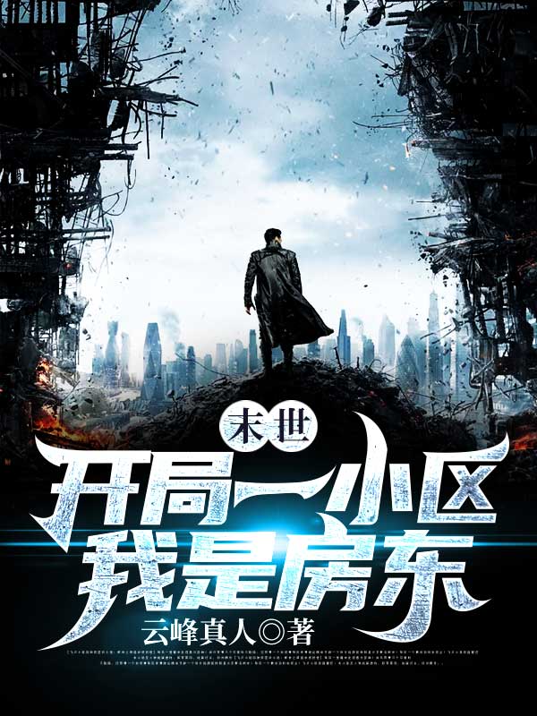 末世:开局一小区,我是房东