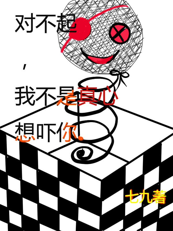 对不起,我不是真心想吓你