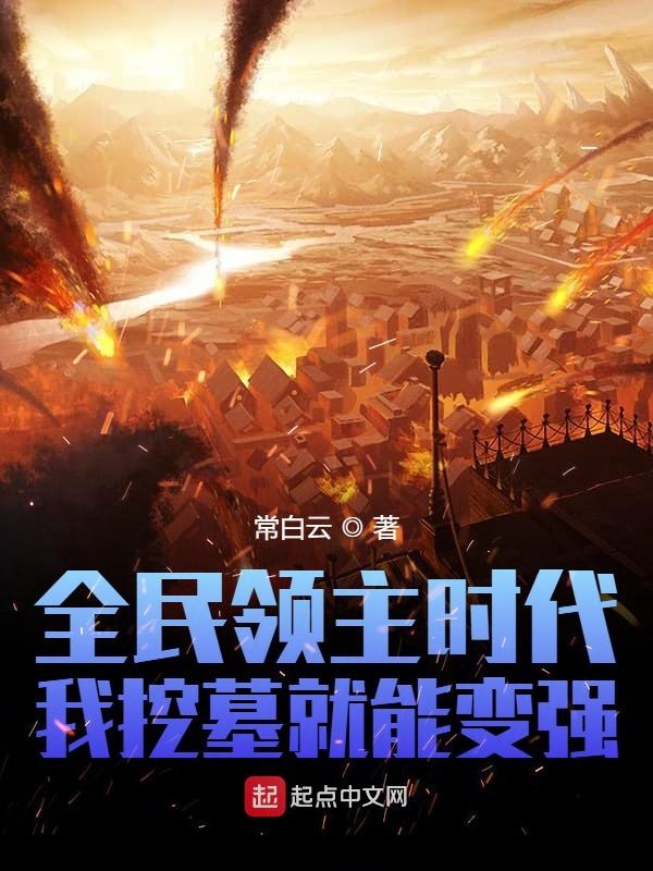 全民领主时代:我挖墓就能变强