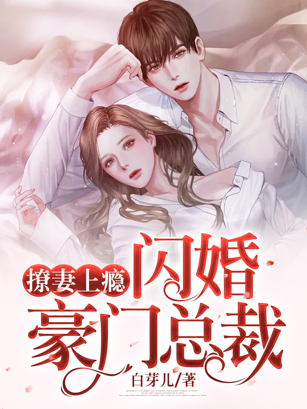 撩妻上瘾:闪婚豪门总裁