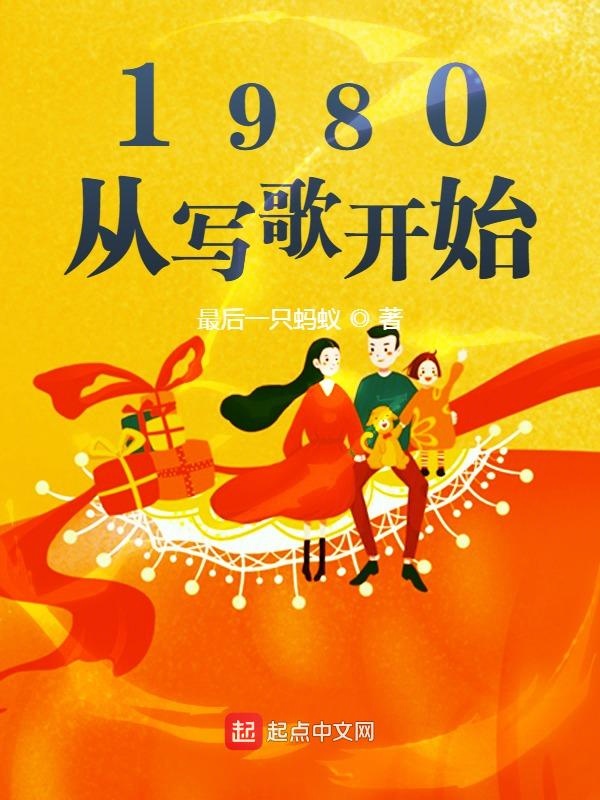 1980，从写歌开始