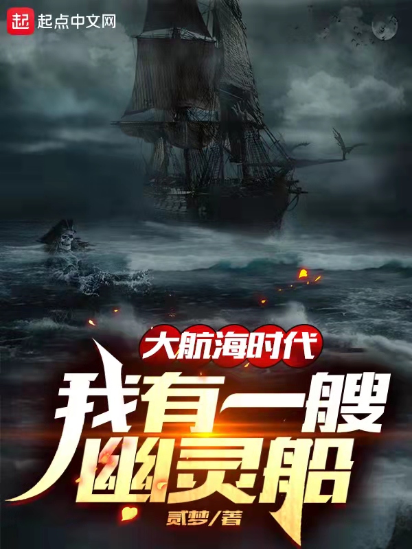 大航海时代:我有一艘幽灵船