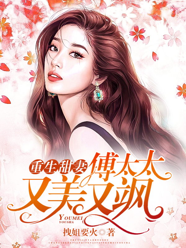 重生甜妻:傅太太又美又飒