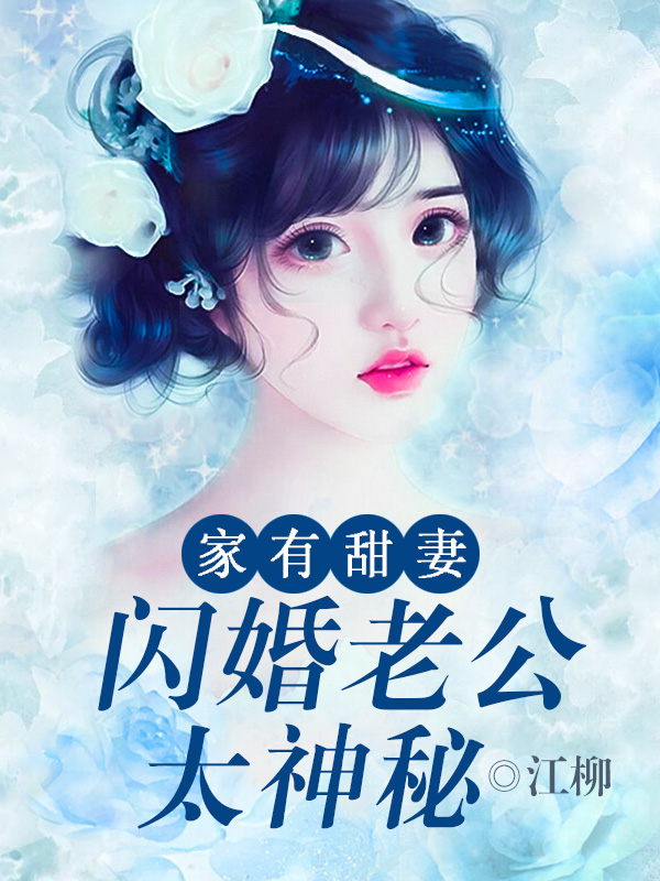 家有甜妻:闪婚老公太神秘