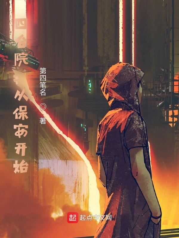 四合院:从保安开始